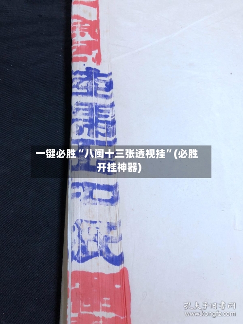 一键必胜“八闽十三张透视挂	”(必胜开挂神器)-第1张图片