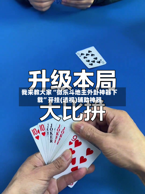 我来教大家“微乐斗地主外卦神器下载”开挂(透视)辅助神器-第1张图片