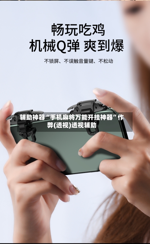 辅助神器“手机麻将万能开挂神器”作弊(透视)透视辅助-第1张图片