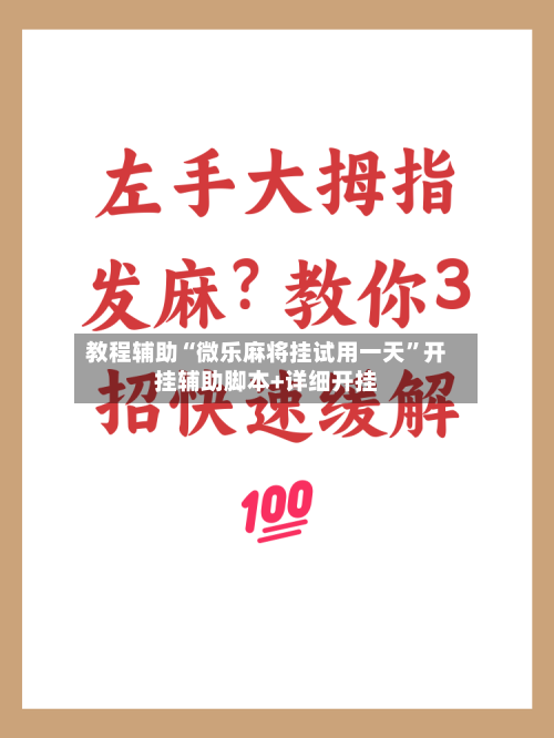 教程辅助“微乐麻将挂试用一天	”开挂辅助脚本+详细开挂-第1张图片
