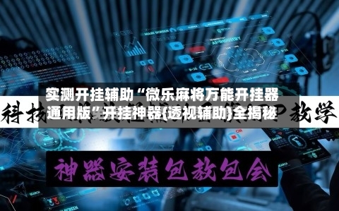 实测开挂辅助“微乐麻将万能开挂器通用版”开挂神器{透视辅助}全揭秘-第1张图片