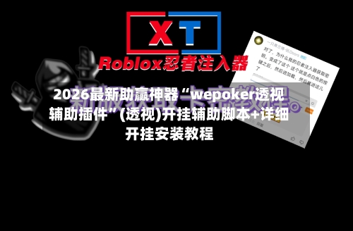 2026最新助赢神器“wepoker透视辅助插件”(透视)开挂辅助脚本+详细开挂安装教程-第1张图片
