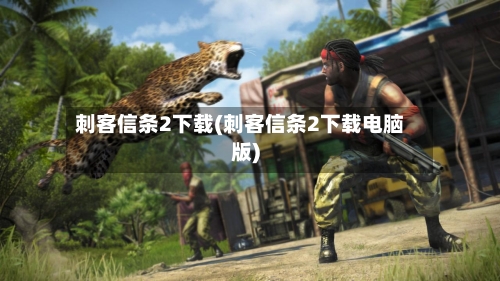 刺客信条2下载(刺客信条2下载电脑版)-第1张图片