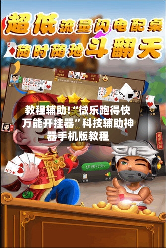 教程辅助!“微乐跑得快万能开挂器”科技辅助神器手机版教程-第1张图片