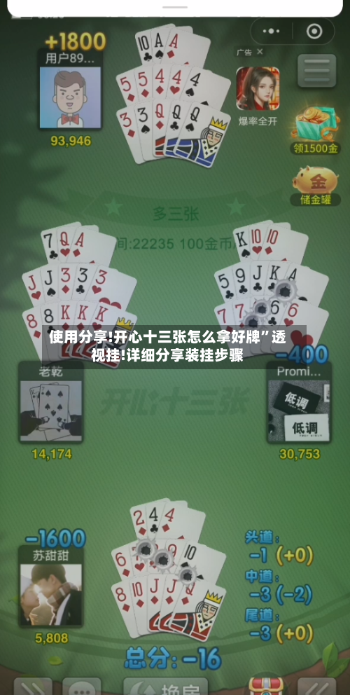 使用分享!开心十三张怎么拿好牌”透视挂!详细分享装挂步骤-第1张图片