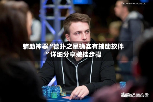 辅助神器“德扑之星确实有辅助软件	”详细分享装挂步骤-第1张图片