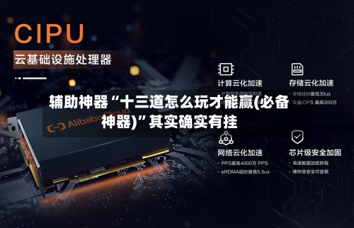 辅助神器“十三道怎么玩才能赢(必备神器)”其实确实有挂-第1张图片