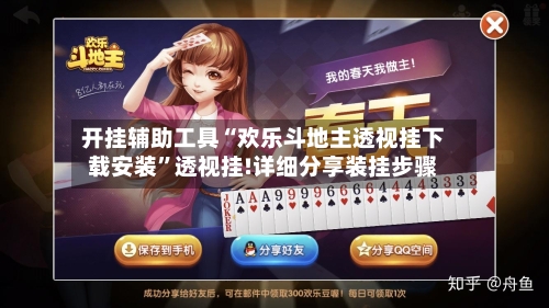 开挂辅助工具“欢乐斗地主透视挂下载安装”透视挂!详细分享装挂步骤-第1张图片