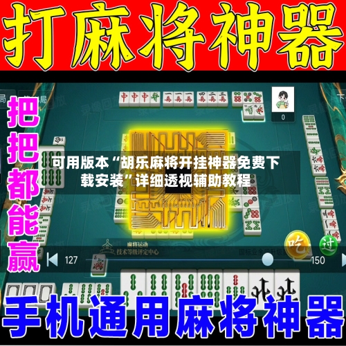 可用版本“胡乐麻将开挂神器免费下载安装”详细透视辅助教程-第1张图片