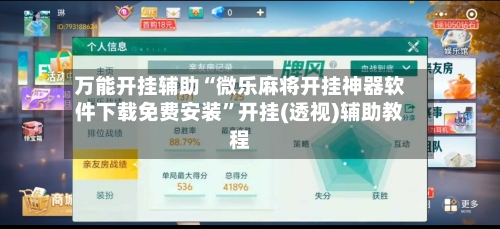 万能开挂辅助“微乐麻将开挂神器软件下载免费安装	”开挂(透视)辅助教程-第1张图片
