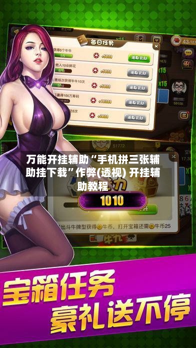 万能开挂辅助“手机拼三张辅助挂下载”作弊(透视) 开挂辅助教程-第1张图片