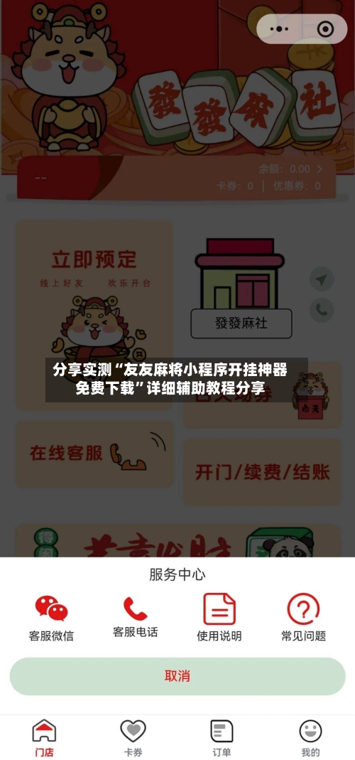 分享实测“友友麻将小程序开挂神器免费下载	”详细辅助教程分享-第1张图片