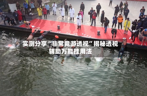 实测分享“非常竞游透视”揭秘透视辅助万能挂用法-第1张图片