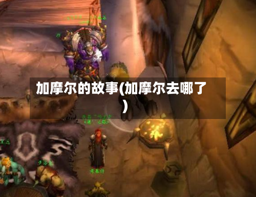 加摩尔的故事(加摩尔去哪了)-第1张图片