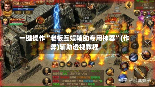 一键操作“老板互娱辅助专用神器”(作弊)辅助透视教程-第1张图片