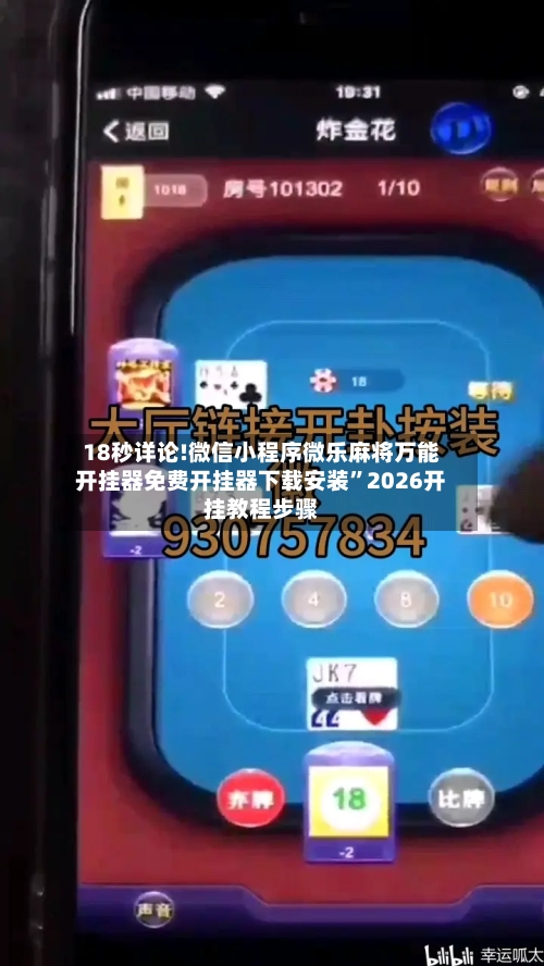 18秒详论!微信小程序微乐麻将万能开挂器免费开挂器下载安装”2026开挂教程步骤-第1张图片