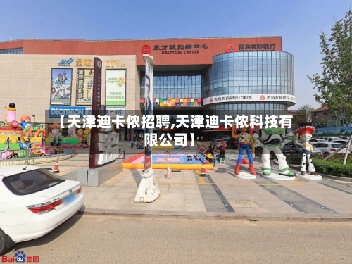 【天津迪卡侬招聘,天津迪卡侬科技有限公司】-第1张图片