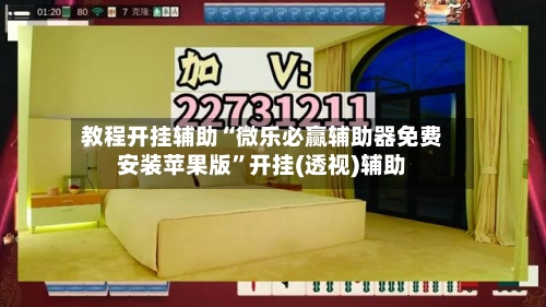 教程开挂辅助“微乐必赢辅助器免费安装苹果版”开挂(透视)辅助-第1张图片