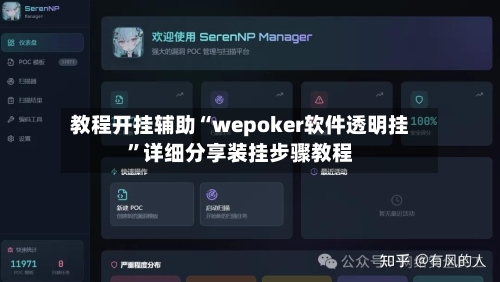 教程开挂辅助“wepoker软件透明挂”详细分享装挂步骤教程-第1张图片