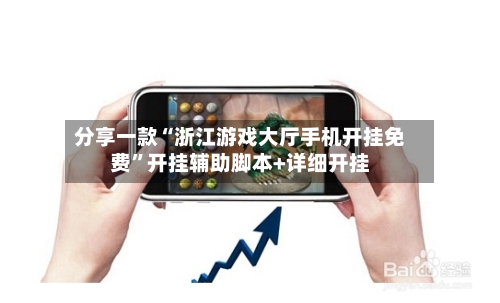 分享一款“浙江游戏大厅手机开挂免费”开挂辅助脚本+详细开挂-第1张图片