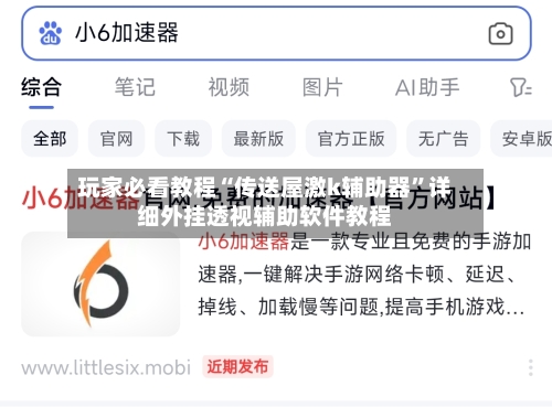 玩家必看教程“传送屋激k辅助器”详细外挂透视辅助软件教程-第1张图片