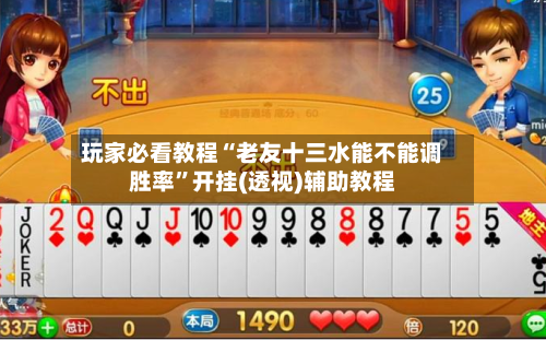 玩家必看教程“老友十三水能不能调胜率”开挂(透视)辅助教程-第1张图片