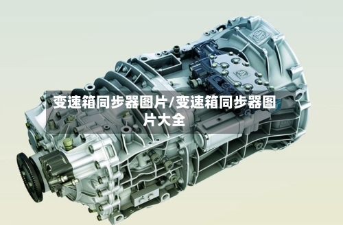 变速箱同步器图片/变速箱同步器图片大全-第1张图片