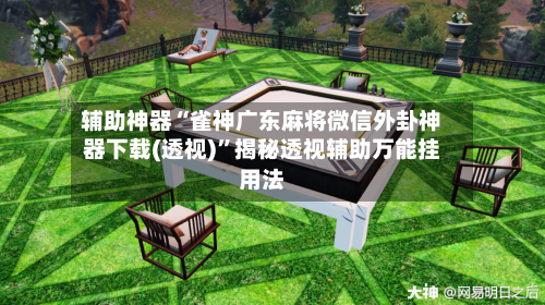 辅助神器“雀神广东麻将微信外卦神器下载(透视)	”揭秘透视辅助万能挂用法-第1张图片