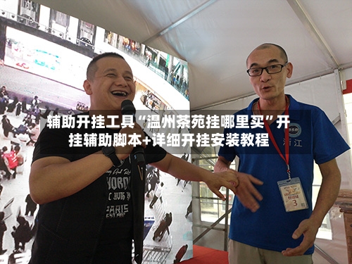 辅助开挂工具“温州茶苑挂哪里买”开挂辅助脚本+详细开挂安装教程-第1张图片