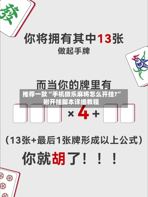 推荐一款“手机微乐麻将怎么开挂?	”附开挂脚本详细教程-第1张图片