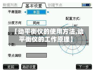 【动平衡仪的使用方法,动平衡仪的工作原理】-第1张图片