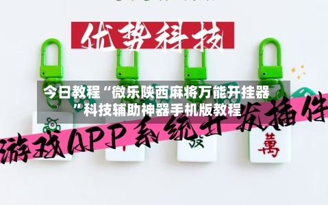 今日教程“微乐陕西麻将万能开挂器”科技辅助神器手机版教程-第1张图片