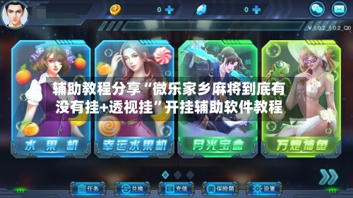 辅助教程分享“微乐家乡麻将到底有没有挂+透视挂	”开挂辅助软件教程-第1张图片