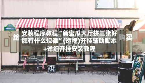 安装程序教程“新蜜瓜大厅拼三张好牌有什么规律	”(透视)开挂辅助脚本+详细开挂安装教程-第1张图片