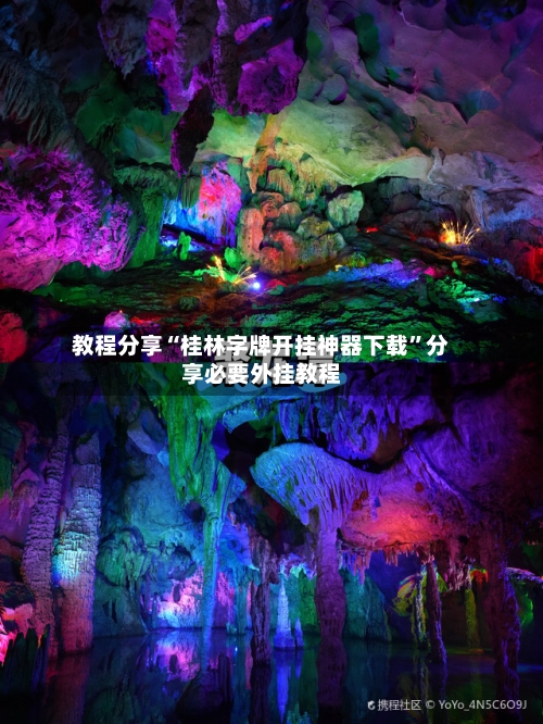 教程分享“桂林字牌开挂神器下载”分享必要外挂教程-第1张图片