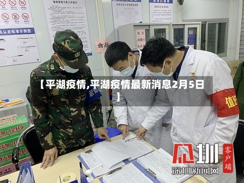 【平湖疫情,平湖疫情最新消息2月5日】-第1张图片