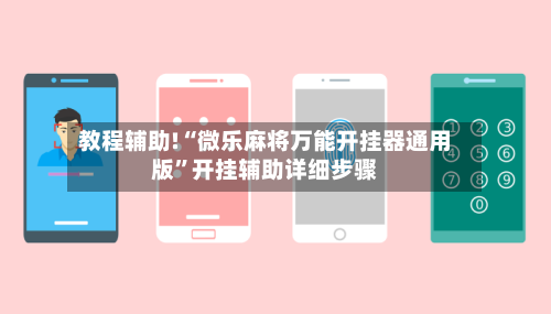 教程辅助!“微乐麻将万能开挂器通用版”开挂辅助详细步骤-第1张图片