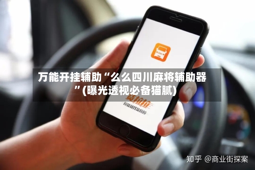 万能开挂辅助“么么四川麻将辅助器”(曝光透视必备猫腻)-第1张图片