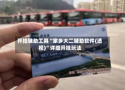 开挂辅助工具“家乡大二辅助软件(透视)	”详细开挂玩法-第1张图片