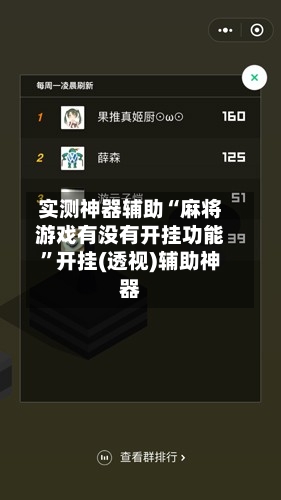 实测神器辅助“麻将游戏有没有开挂功能	”开挂(透视)辅助神器-第1张图片