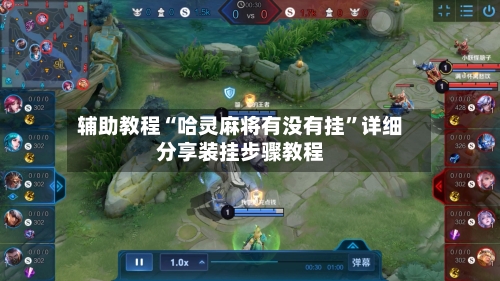 辅助教程“哈灵麻将有没有挂”详细分享装挂步骤教程-第1张图片