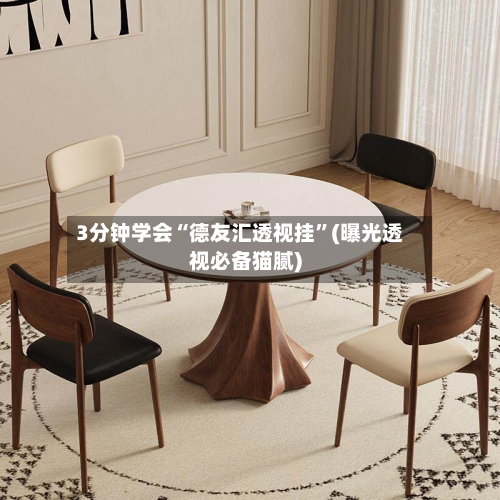 3分钟学会“德友汇透视挂”(曝光透视必备猫腻)-第1张图片