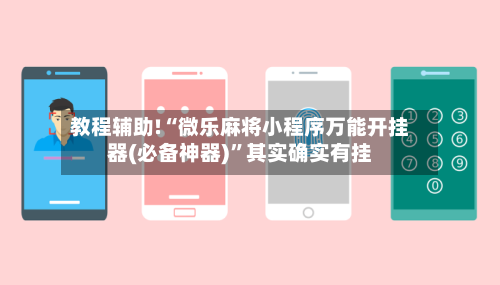 教程辅助!“微乐麻将小程序万能开挂器(必备神器)	”其实确实有挂-第1张图片