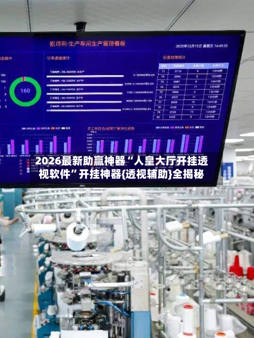 2026最新助赢神器“人皇大厅开挂透视软件	”开挂神器{透视辅助}全揭秘-第1张图片