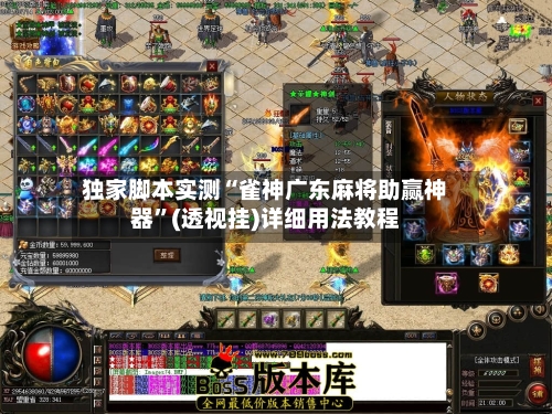 独家脚本实测“雀神广东麻将助赢神器	”(透视挂)详细用法教程-第1张图片