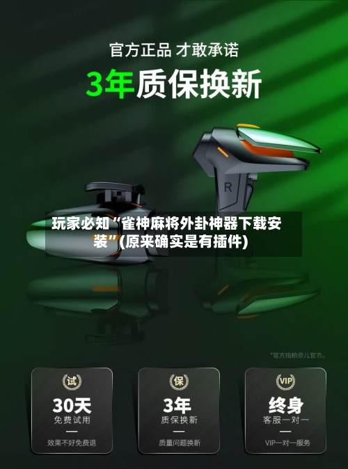 玩家必知“雀神麻将外卦神器下载安装”(原来确实是有插件)-第1张图片