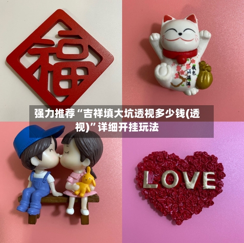 强力推荐“吉祥填大坑透视多少钱(透视)”详细开挂玩法-第1张图片