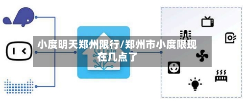 小度明天郑州限行/郑州市小度限现在几点了-第1张图片