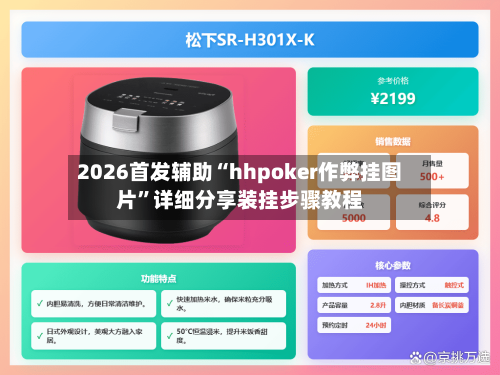 2026首发辅助“hhpoker作弊挂图片	”详细分享装挂步骤教程-第1张图片