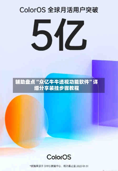 辅助盘点“众亿牛牛透视功能软件”详细分享装挂步骤教程-第1张图片